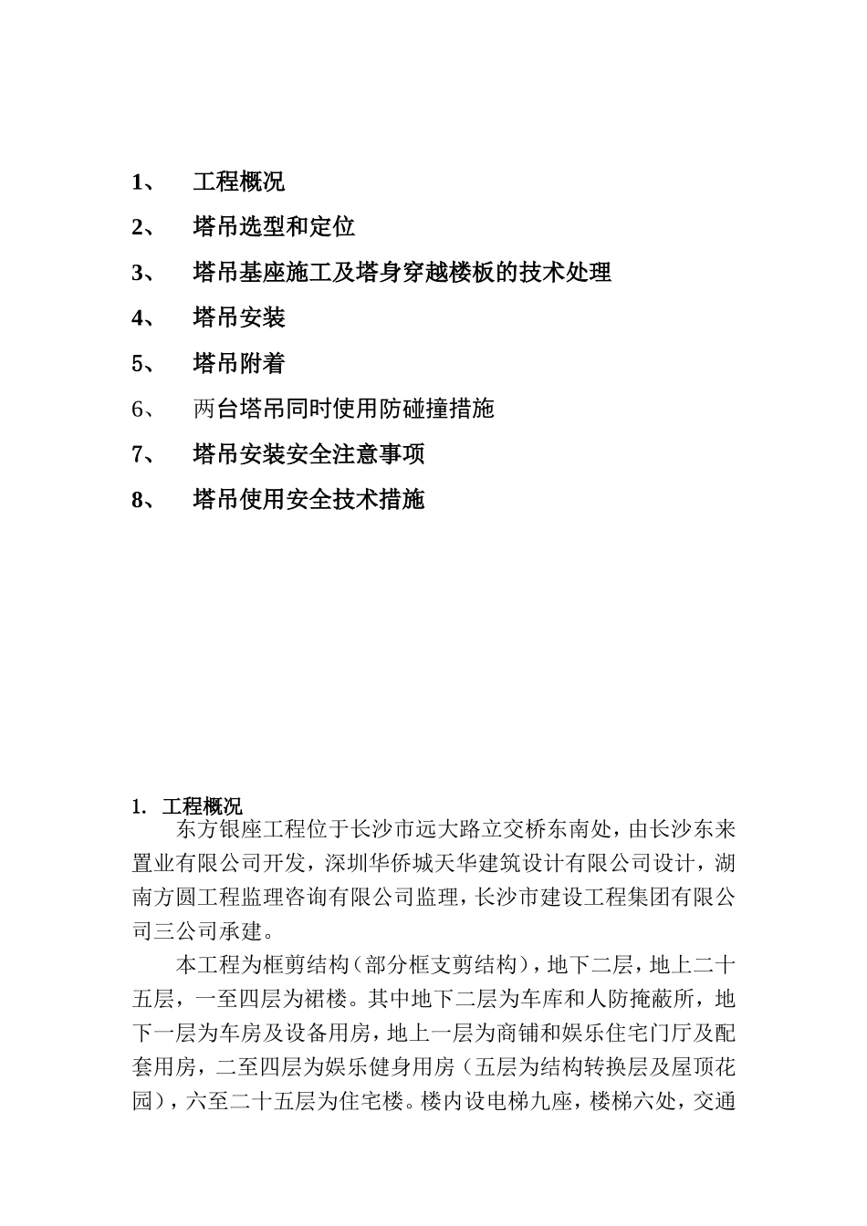 塔吊安装及安全施工方案_第2页