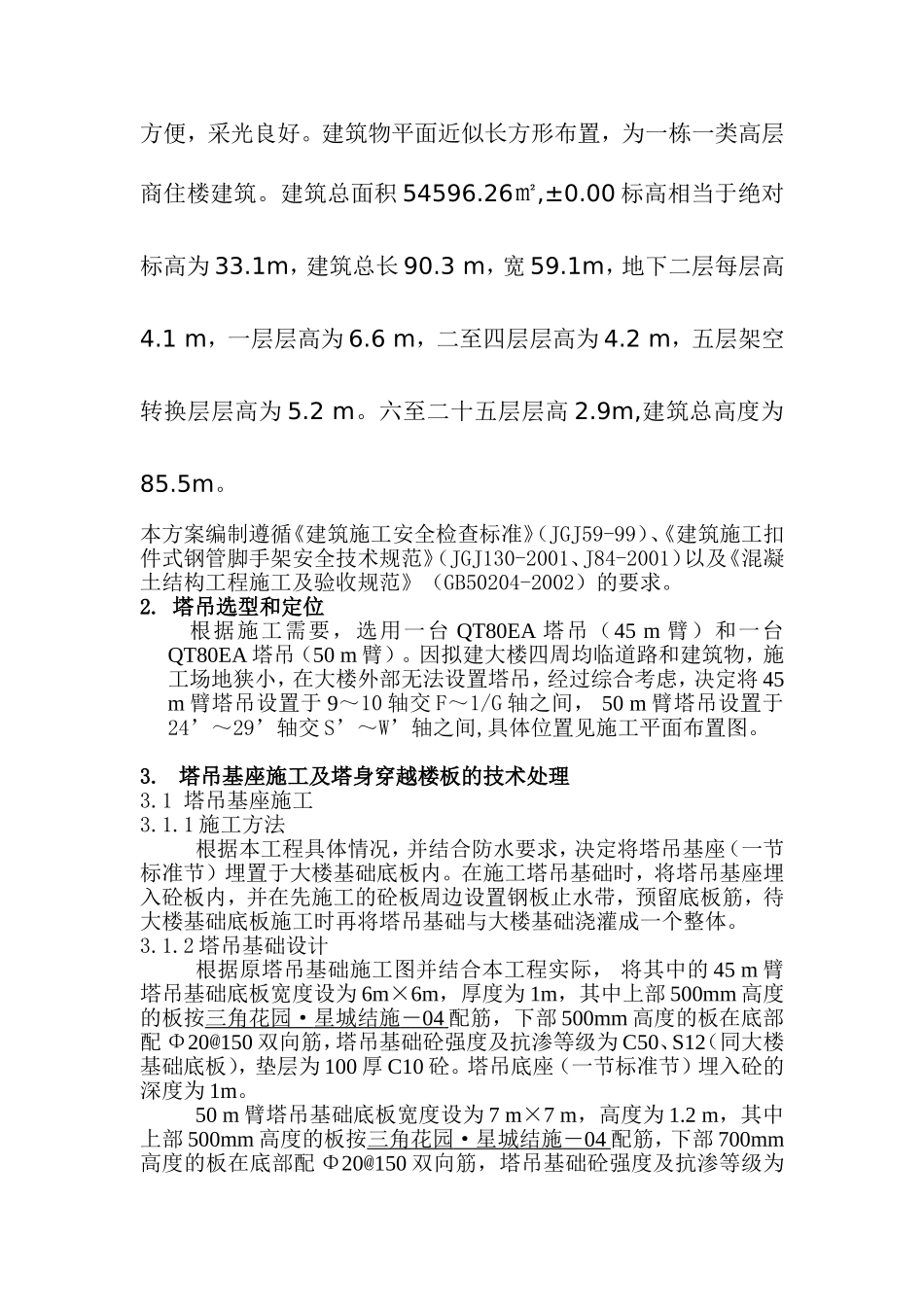 塔吊安装及安全施工方案_第3页