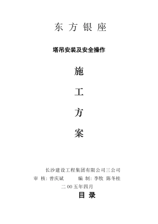 塔吊安装及安全施工方案