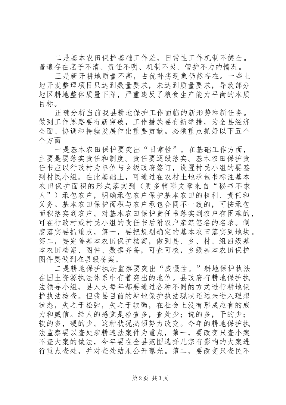 2024年基本农田保护工作情况存在的问题及建议_第2页