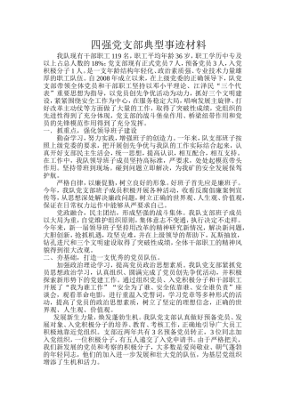 四强党支部材料