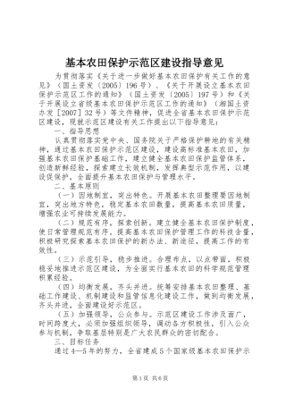 2024年基本农田保护示范区建设指导意见