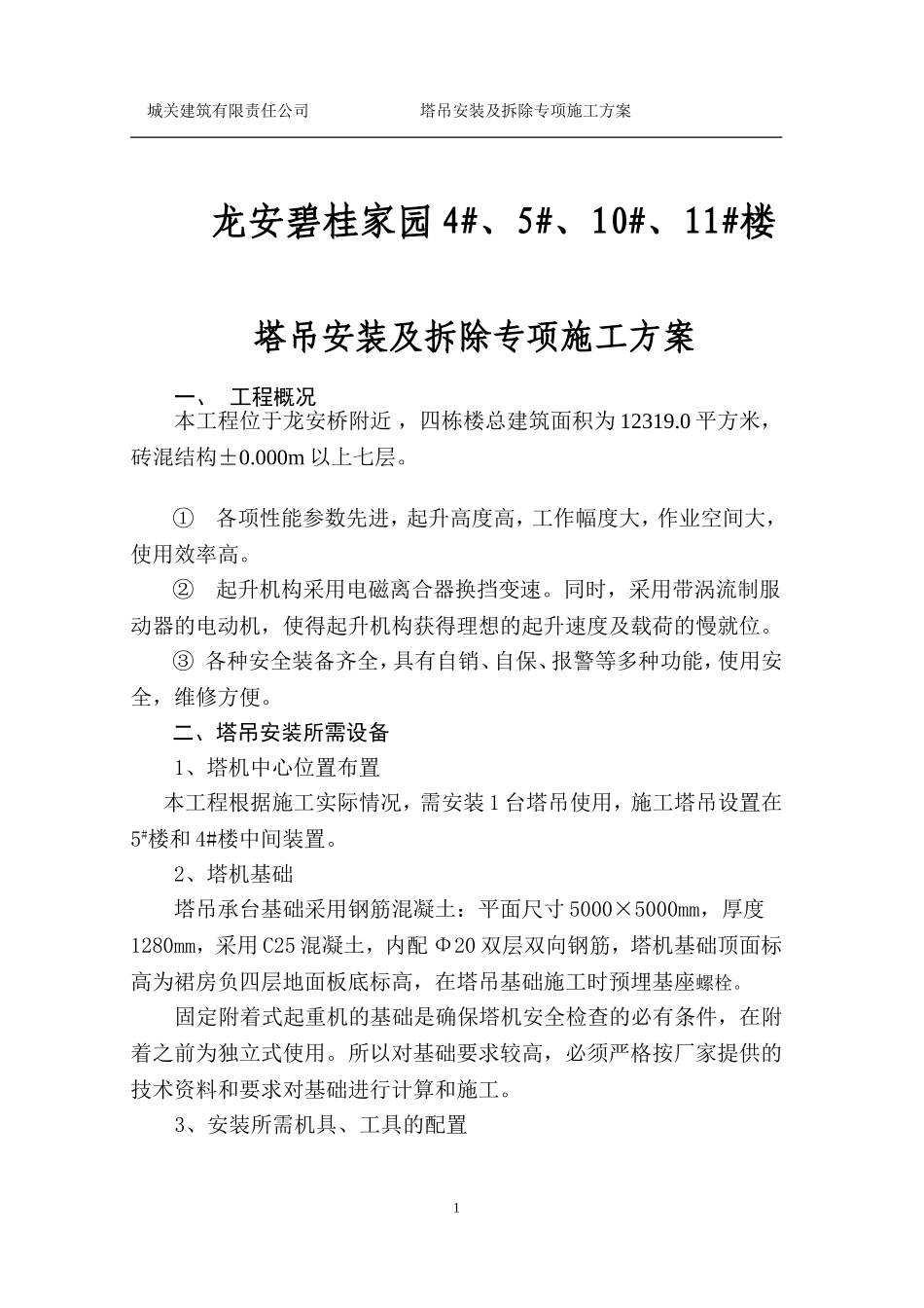 塔吊安装及拆除专项施工方案-(1)1_第1页
