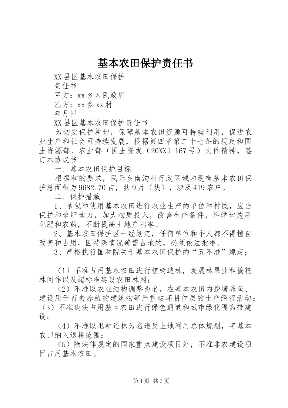 2024年基本农田保护责任书_第1页