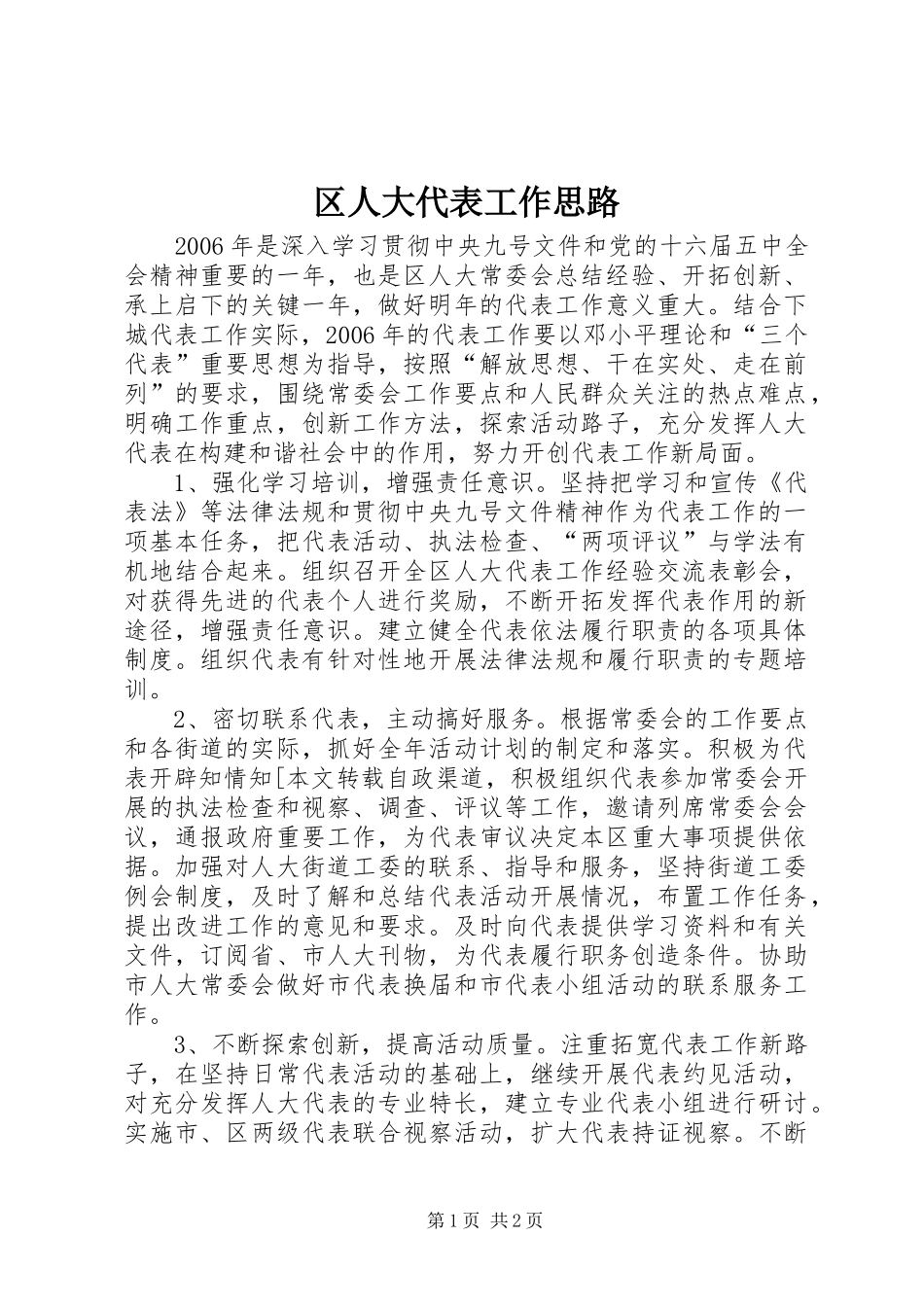 2024年区人大代表工作思路_第1页