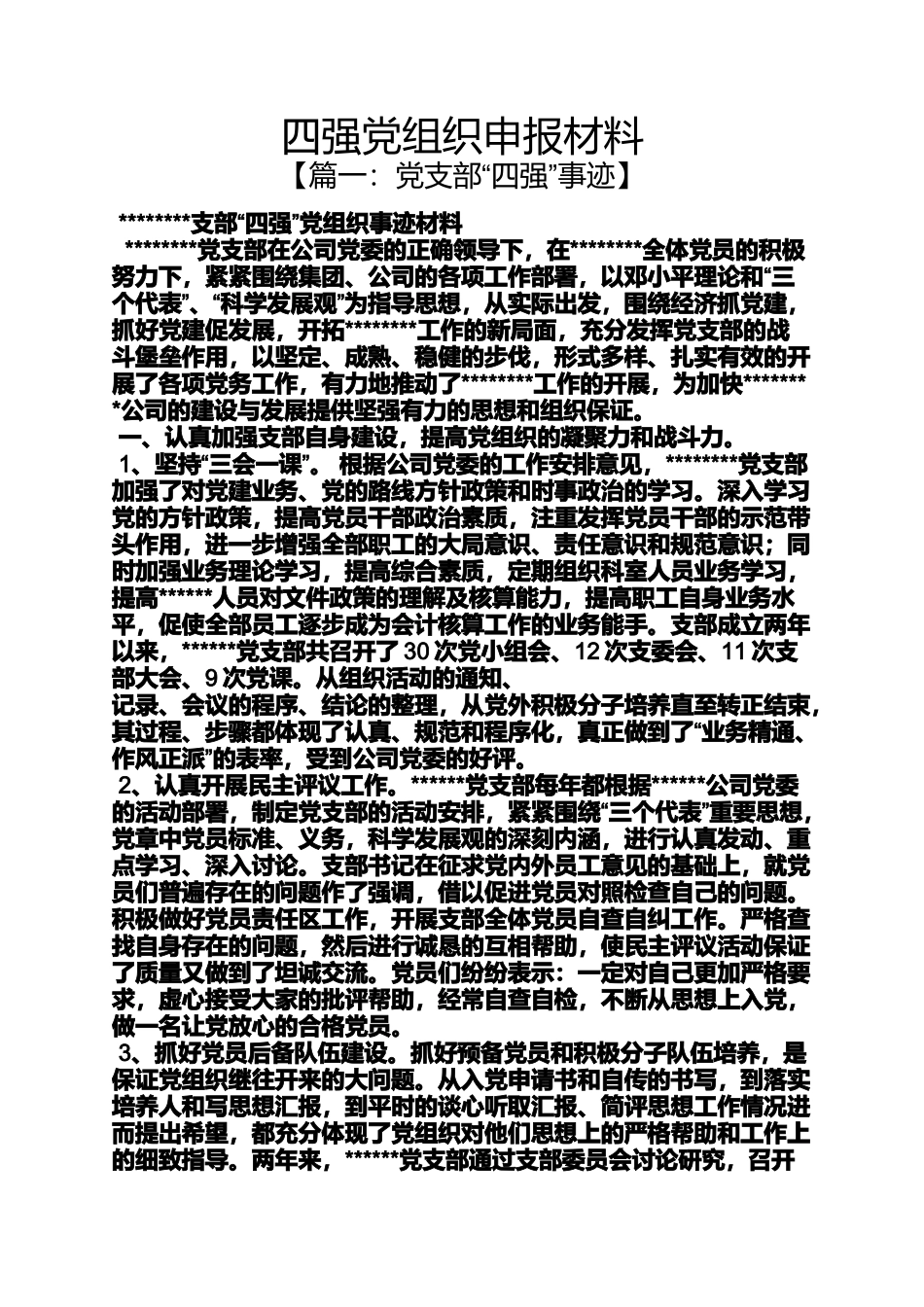 四强党组织申报材料_第1页