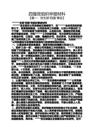 四强党组织申报材料