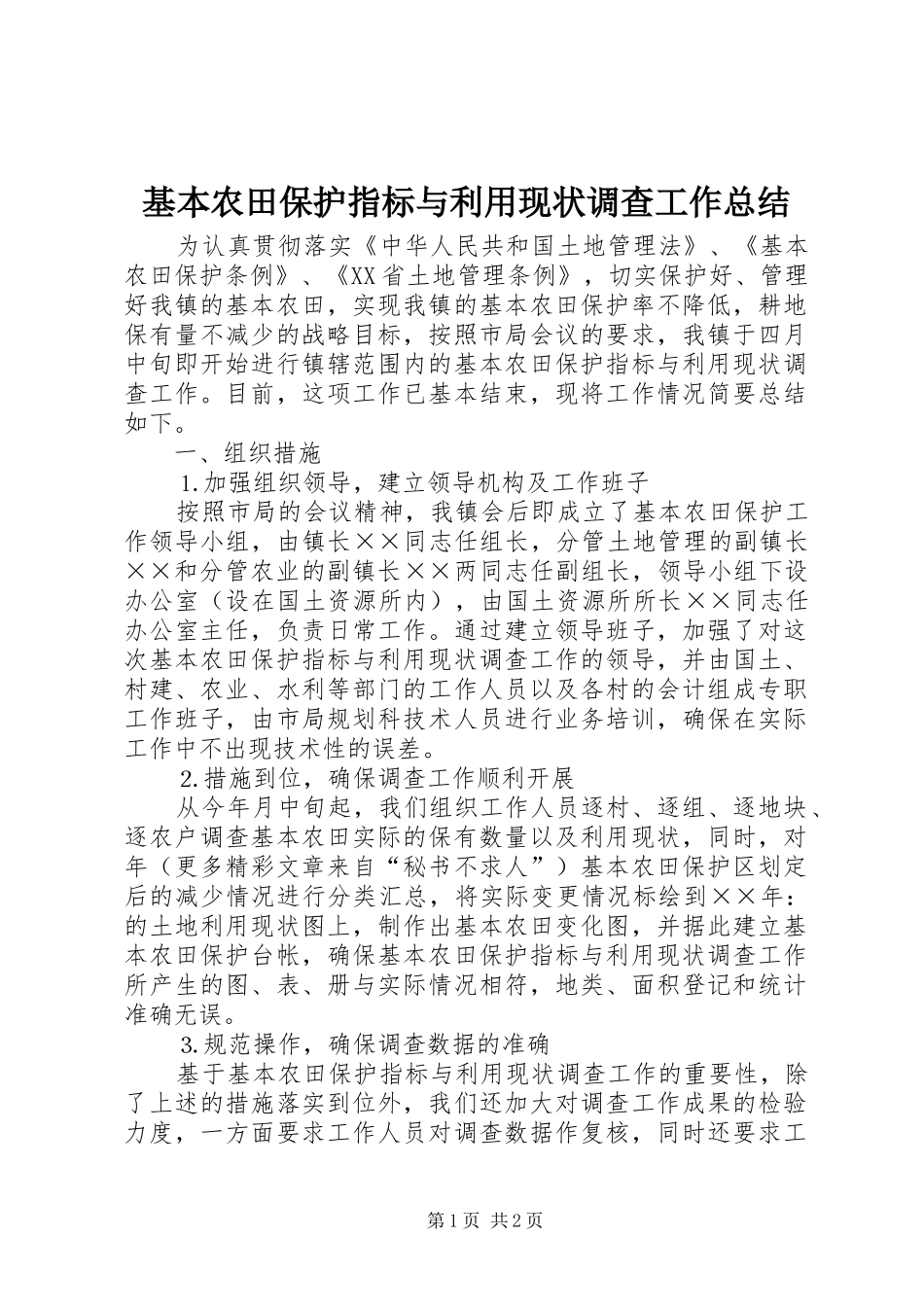 2024年基本农田保护指标与利用现状调查工作总结_第1页