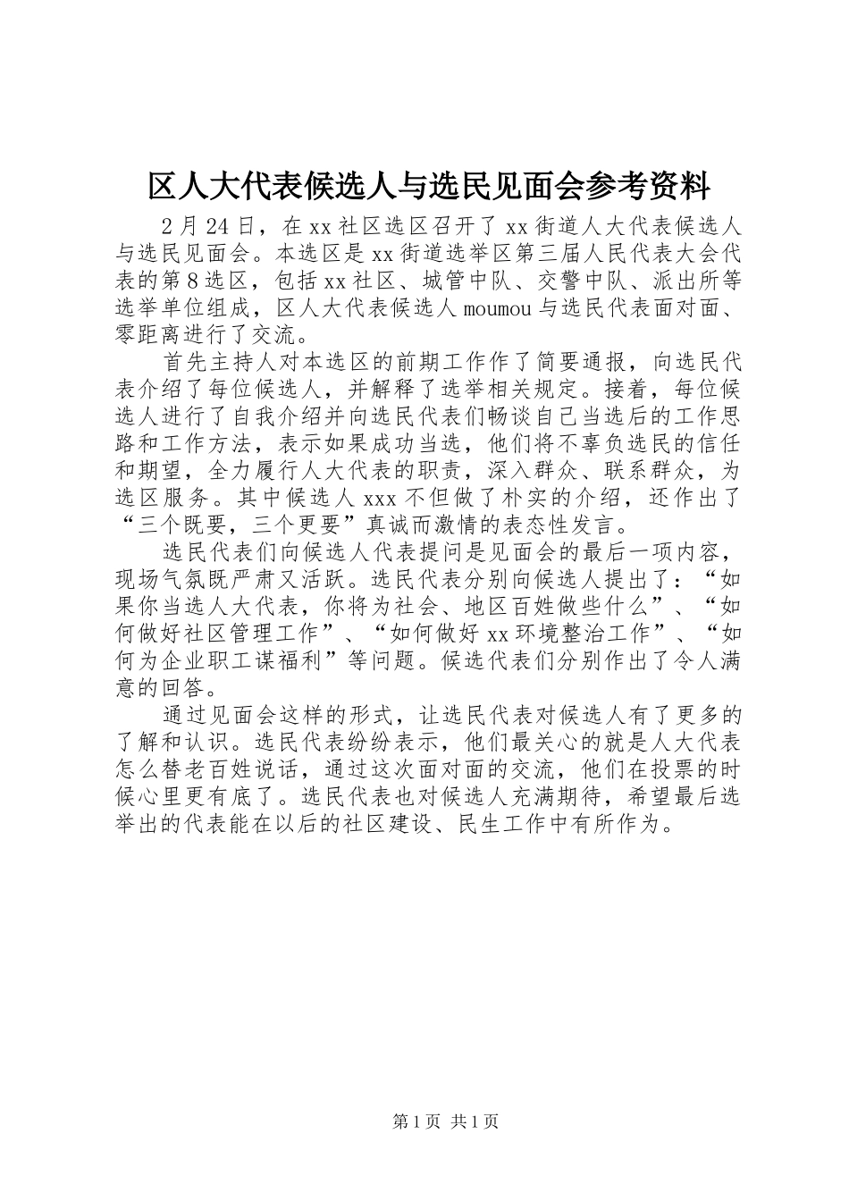 2024年区人大代表候选人与选民见面会参考资料_第1页
