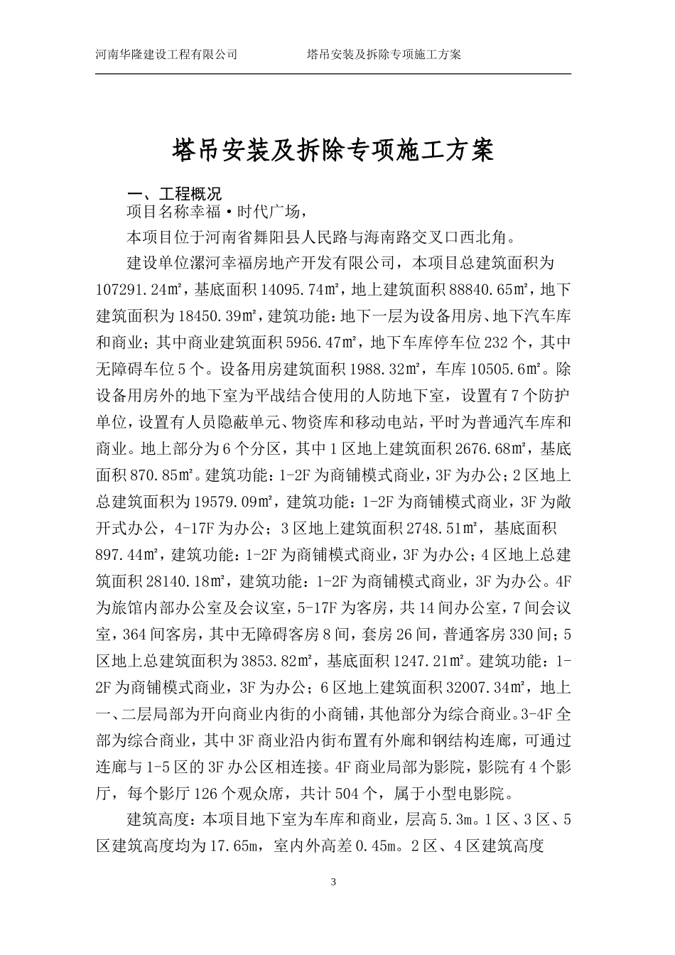 塔吊安装及拆除专项施工方案_第3页