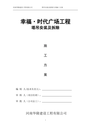 塔吊安装及拆除专项施工方案