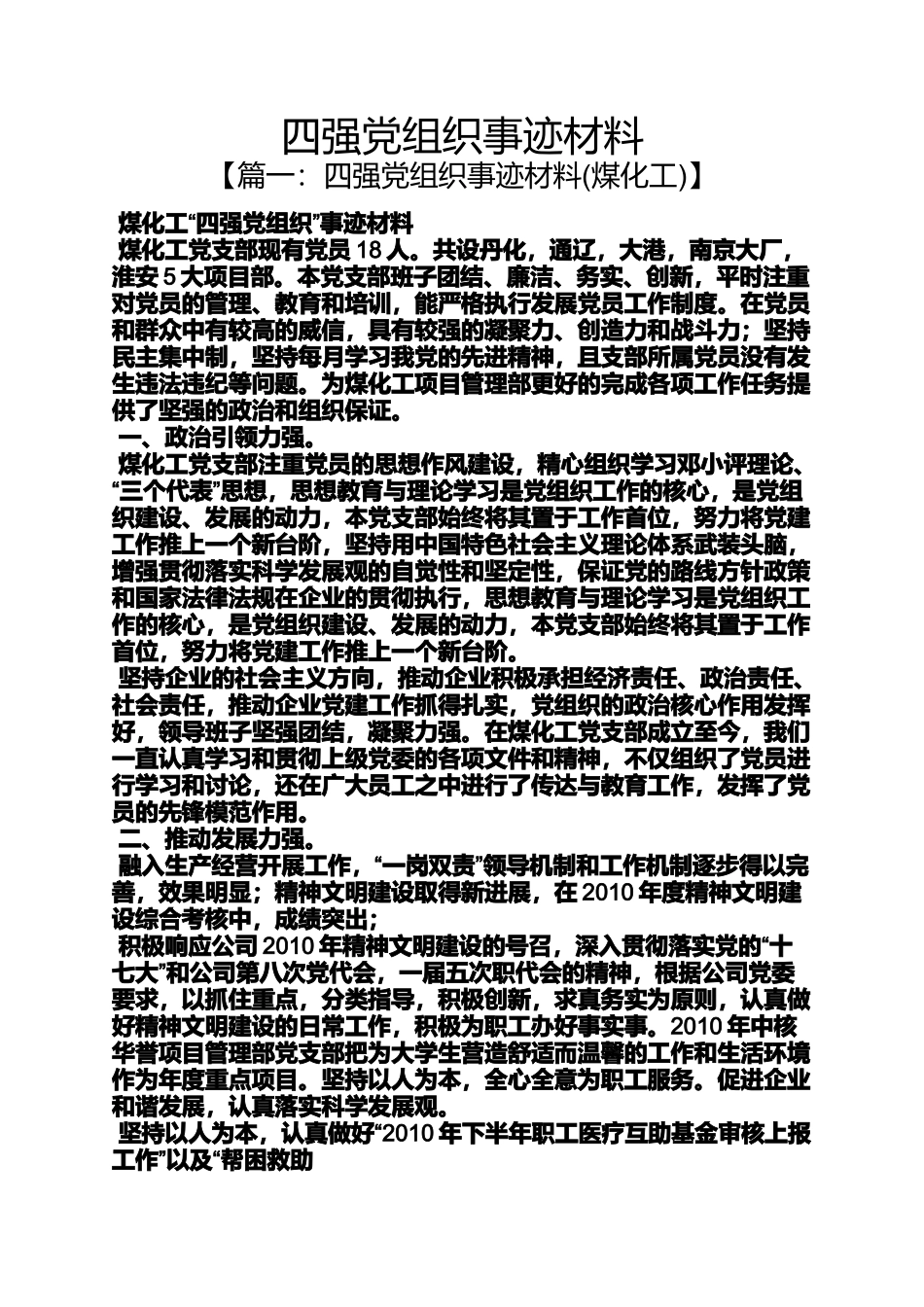 四强党组织事迹材料_第1页