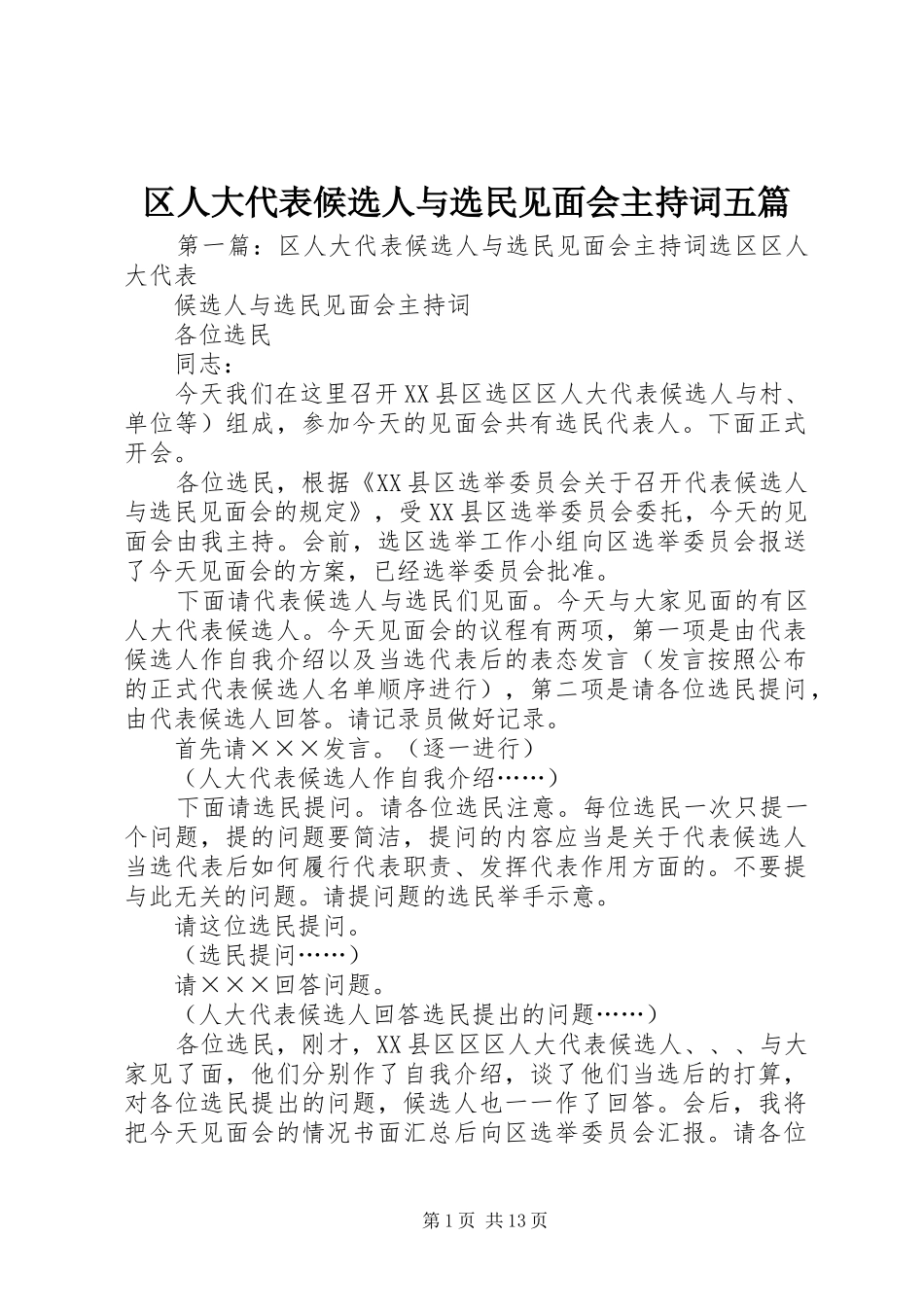 2024年区人大代表候选人与选民见面会主持词五篇_第1页