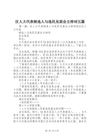 2024年区人大代表候选人与选民见面会主持词五篇
