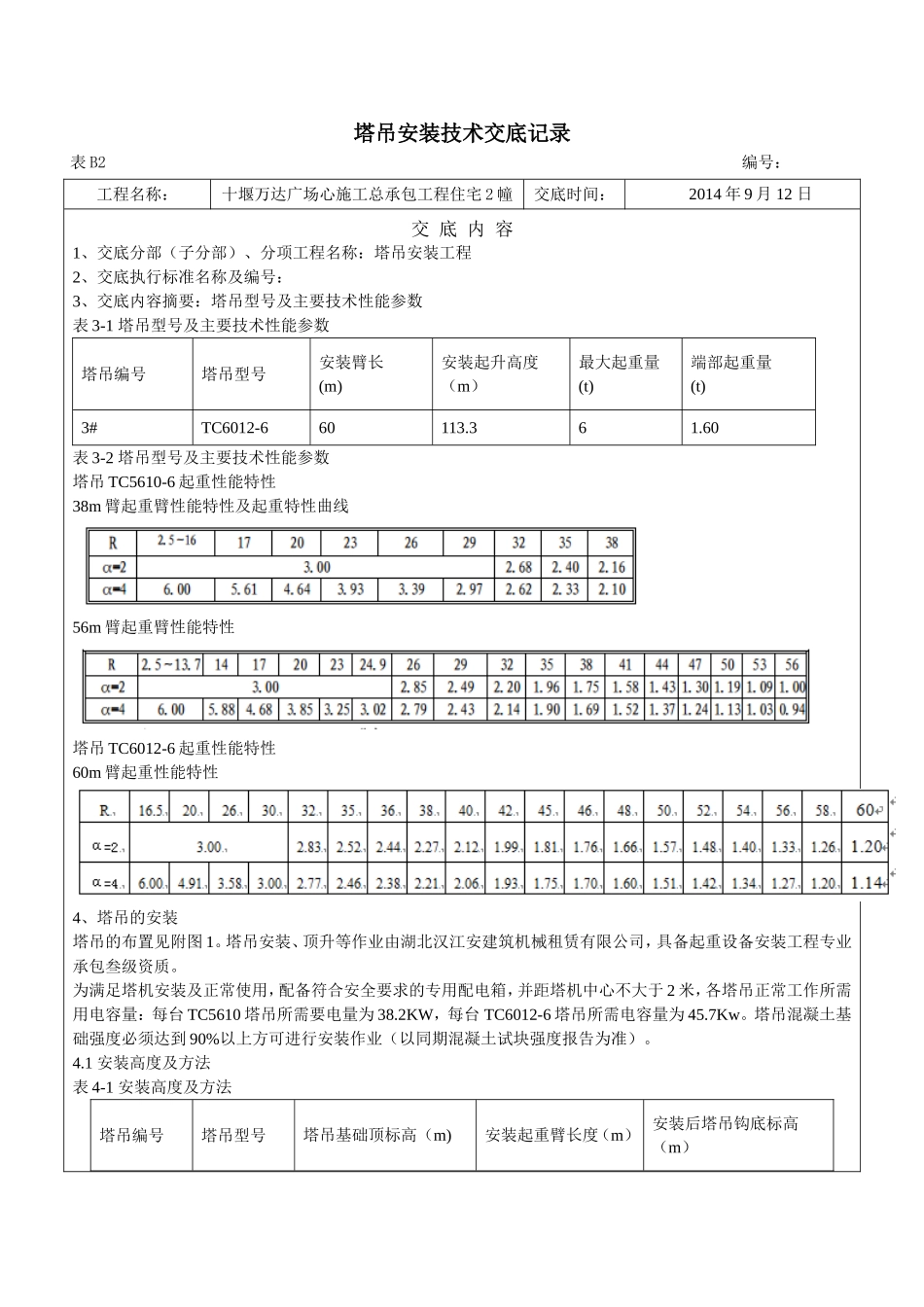 塔吊安装技术交底_第1页