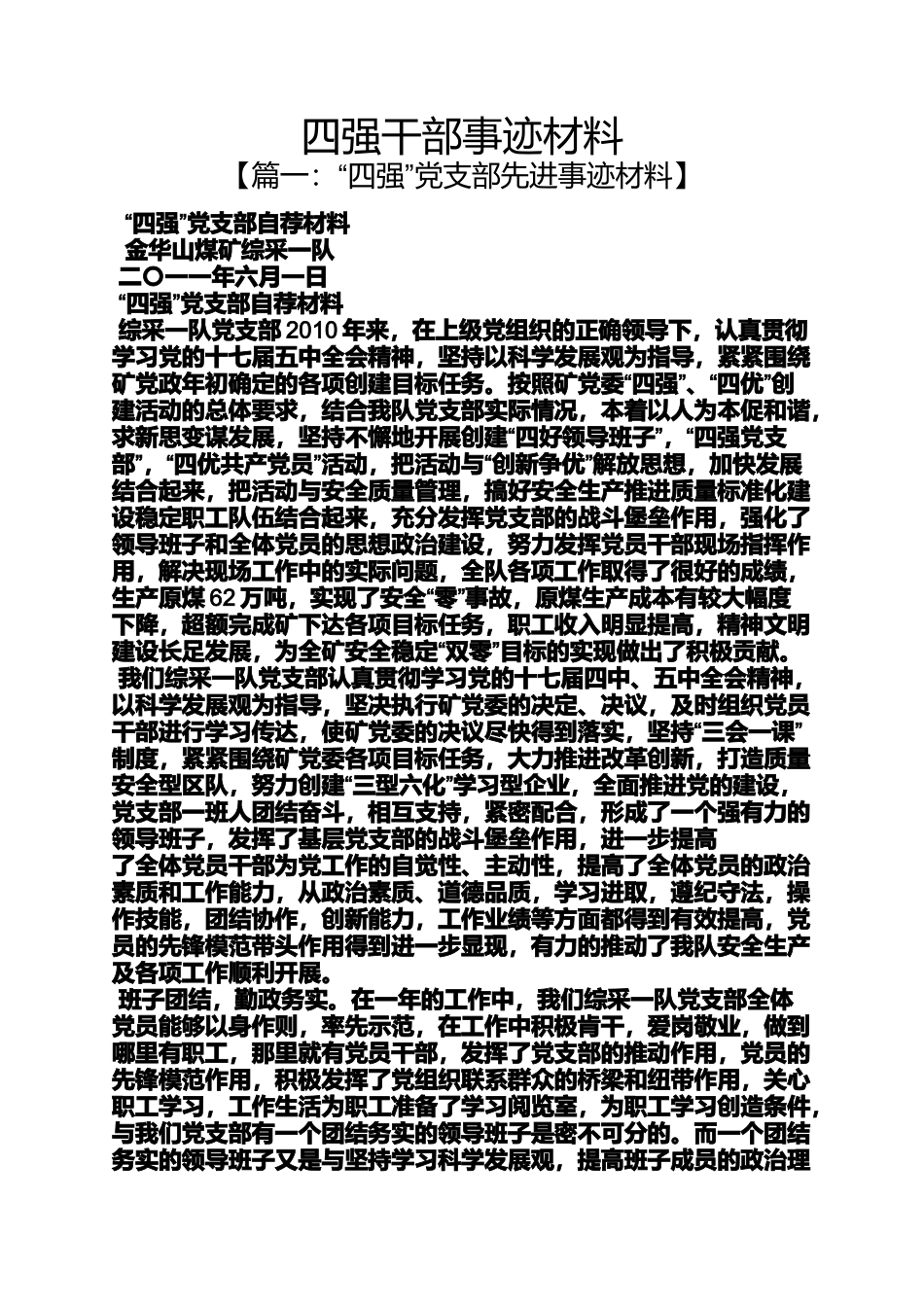 四强干部事迹材料_第1页