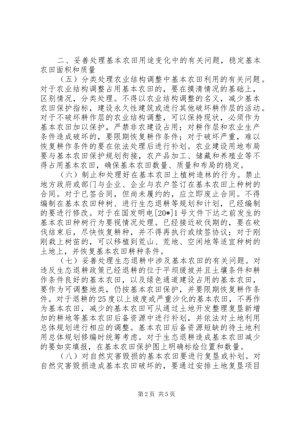 2024年基本农田保护中问题整改意见_第2页