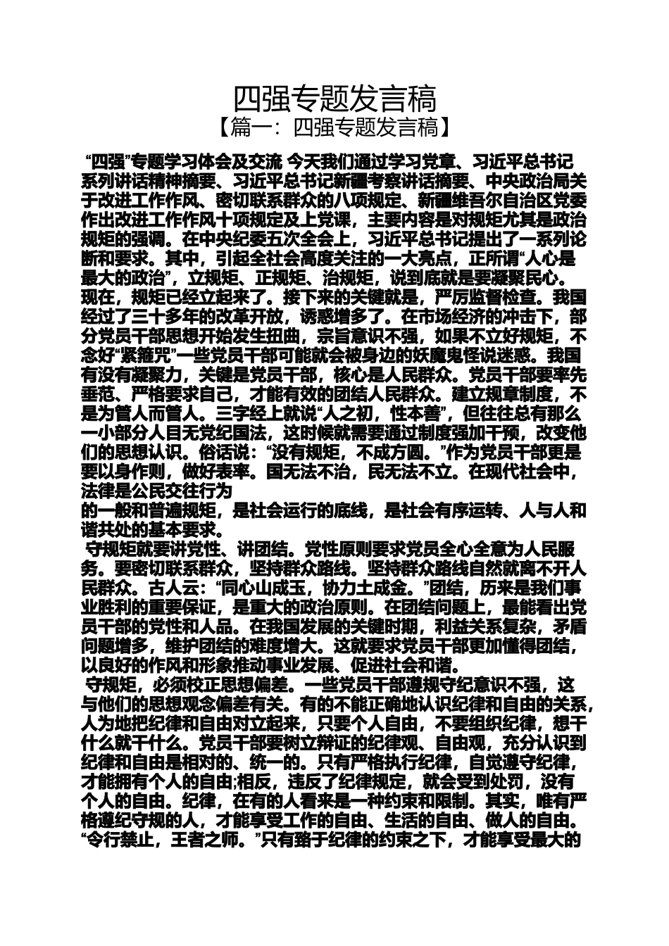 四强专题发言稿_第1页