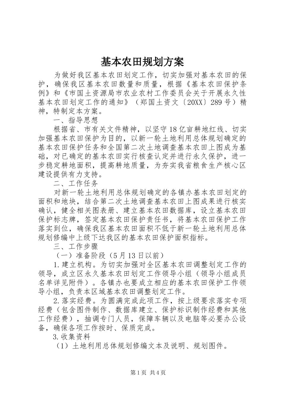 2024年基本农田规划方案_第1页