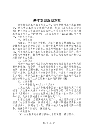 2024年基本农田规划方案