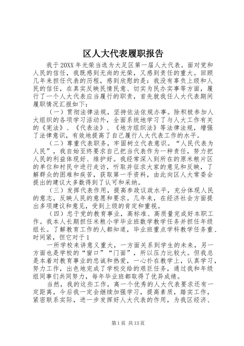 2024年区人大代表履职报告_第1页