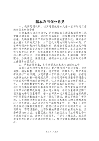 2024年基本农田划分意见