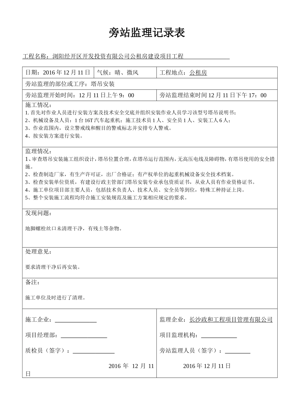 塔吊安装旁站监理记录表(示范稿)_第1页