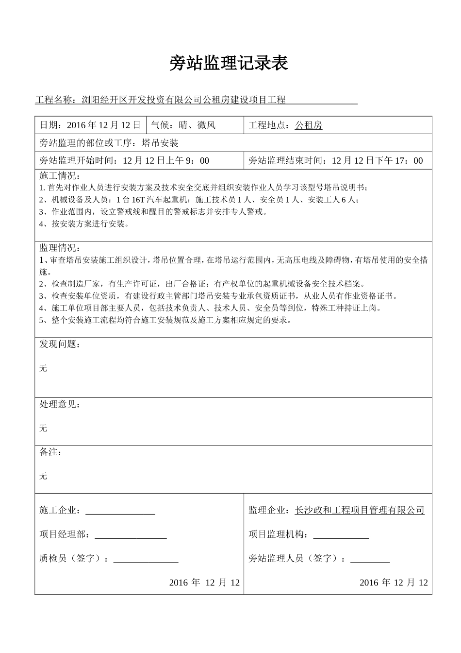 塔吊安装旁站监理记录表(示范稿)_第2页