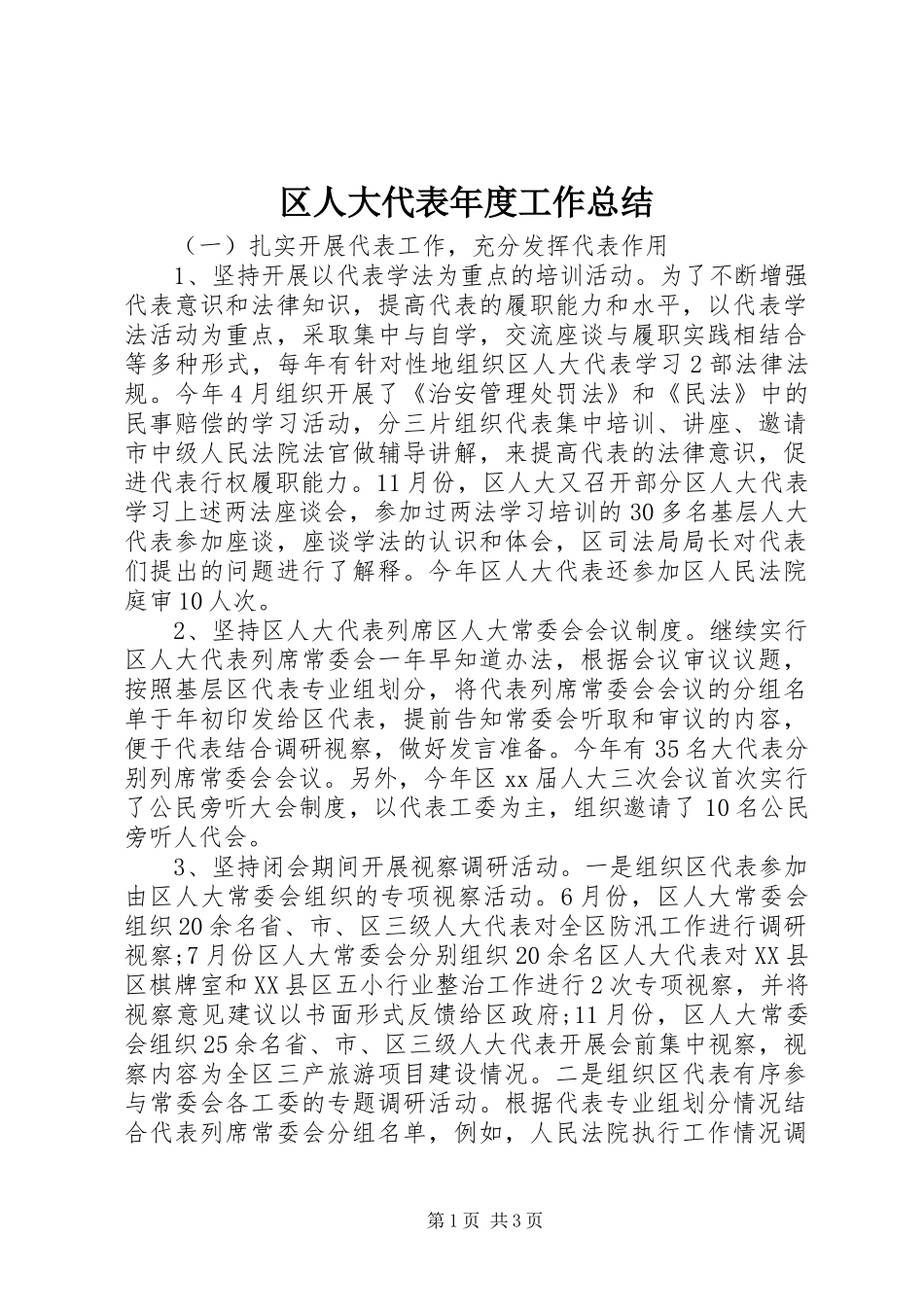 2024年区人大代表年度工作总结_第1页