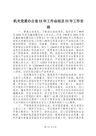 2024年机关党委办公室工作总结及工作安排