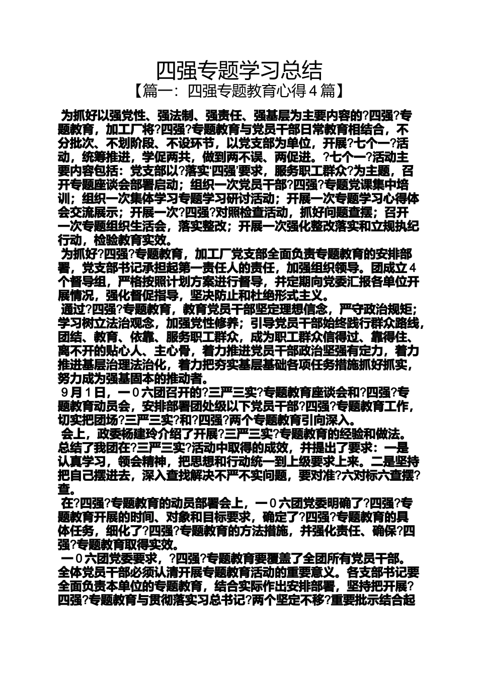 四强专题学习总结_第1页