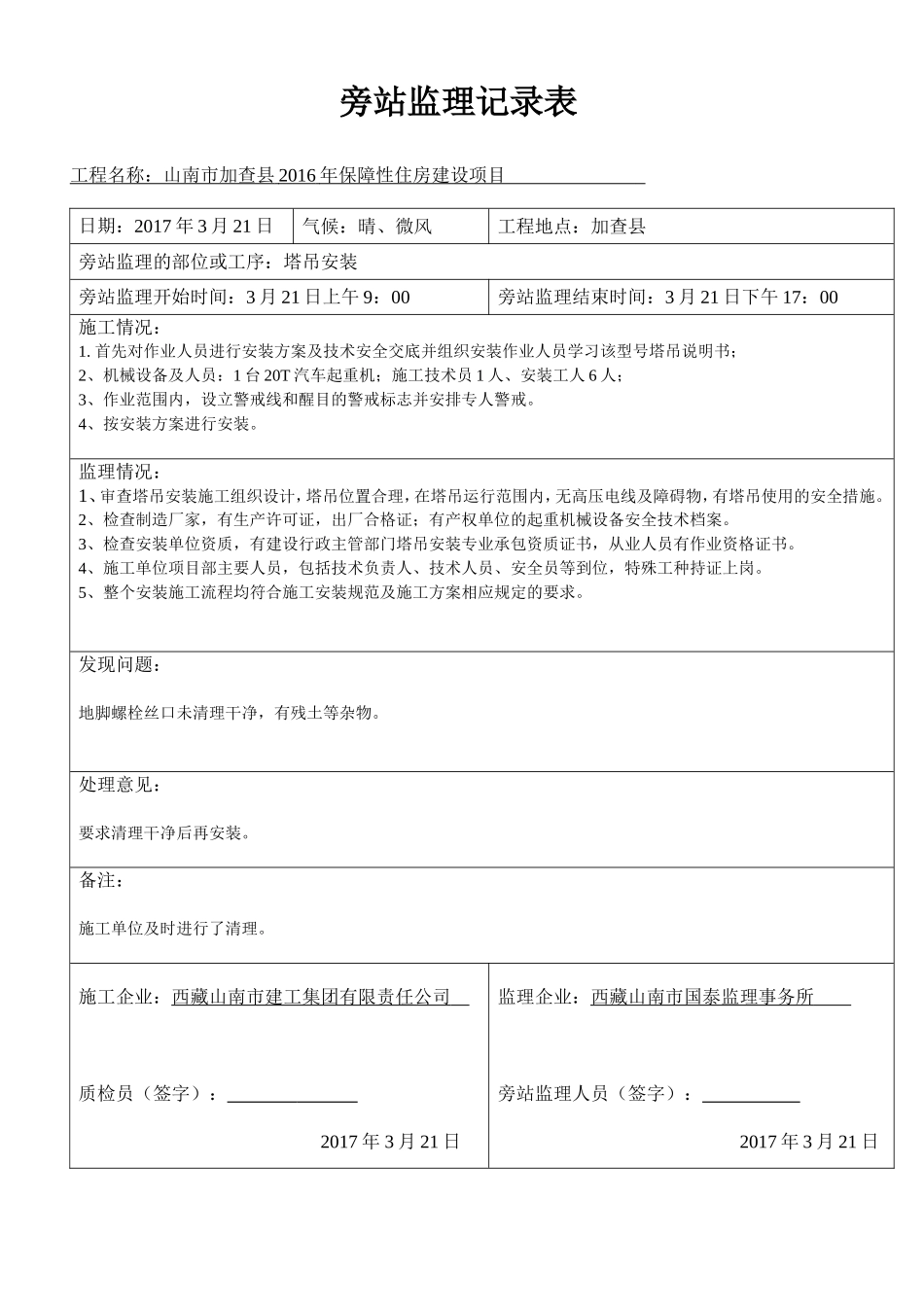 塔吊安装旁站监理旁站记录表_第1页