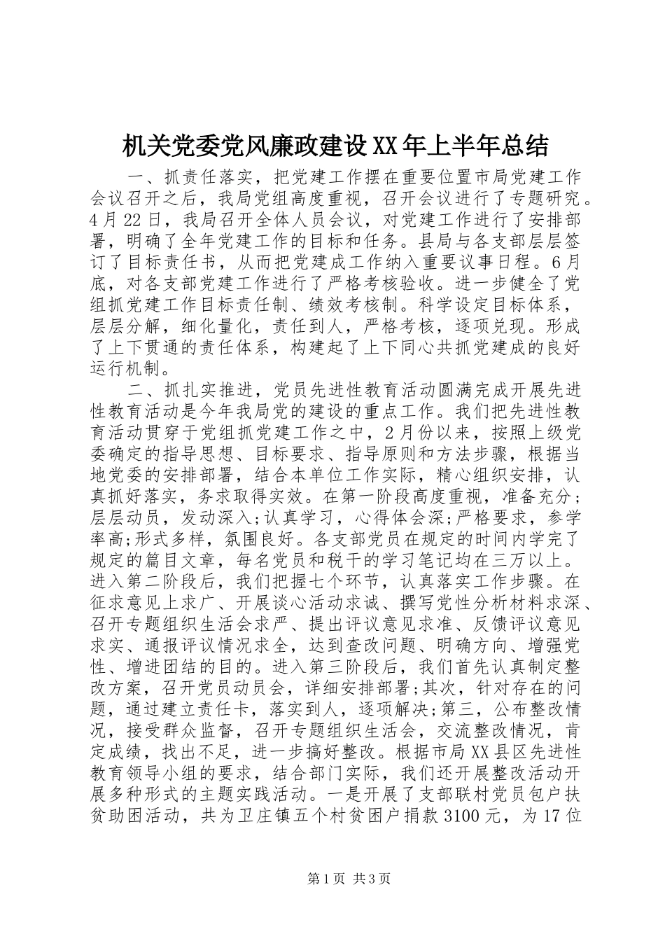 2024年机关党委党风廉政建设上半年总结_第1页