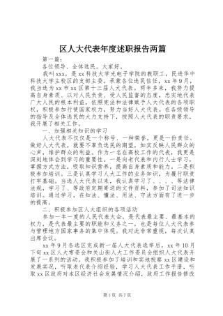 2024年区人大代表年度述职报告两篇