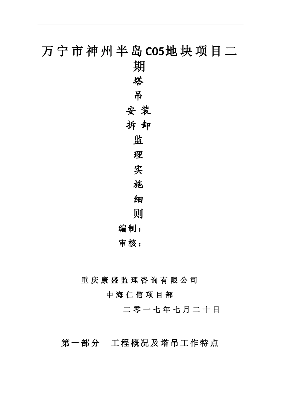 塔吊安装使用拆卸监理实施细则_第1页