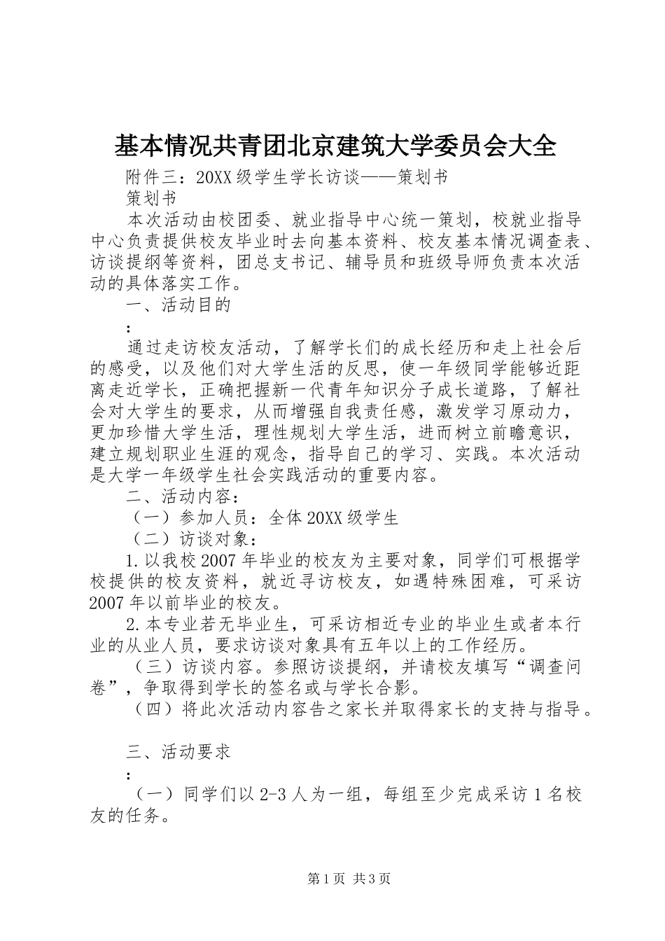 2024年基本情况共青团北京建筑大学委员会大全_第1页