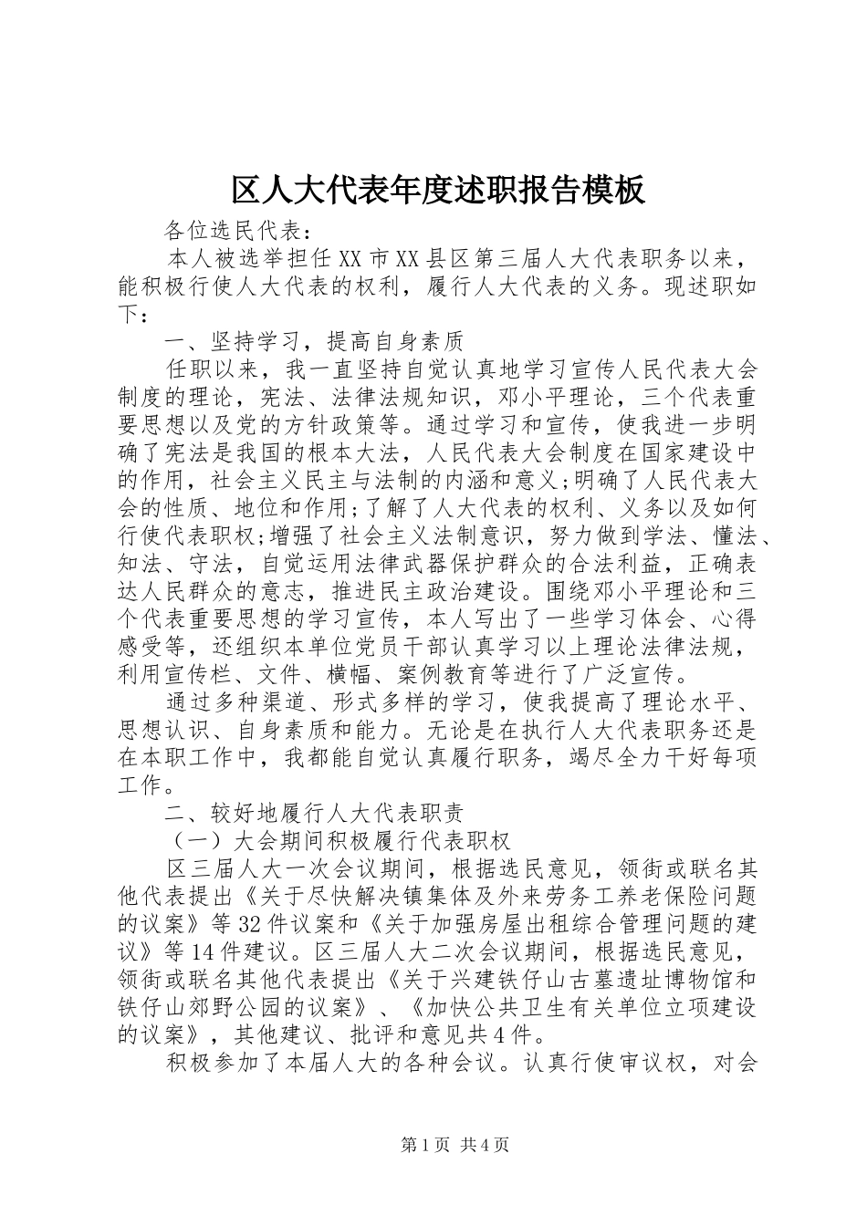 2024年区人大代表年度述职报告模板_第1页