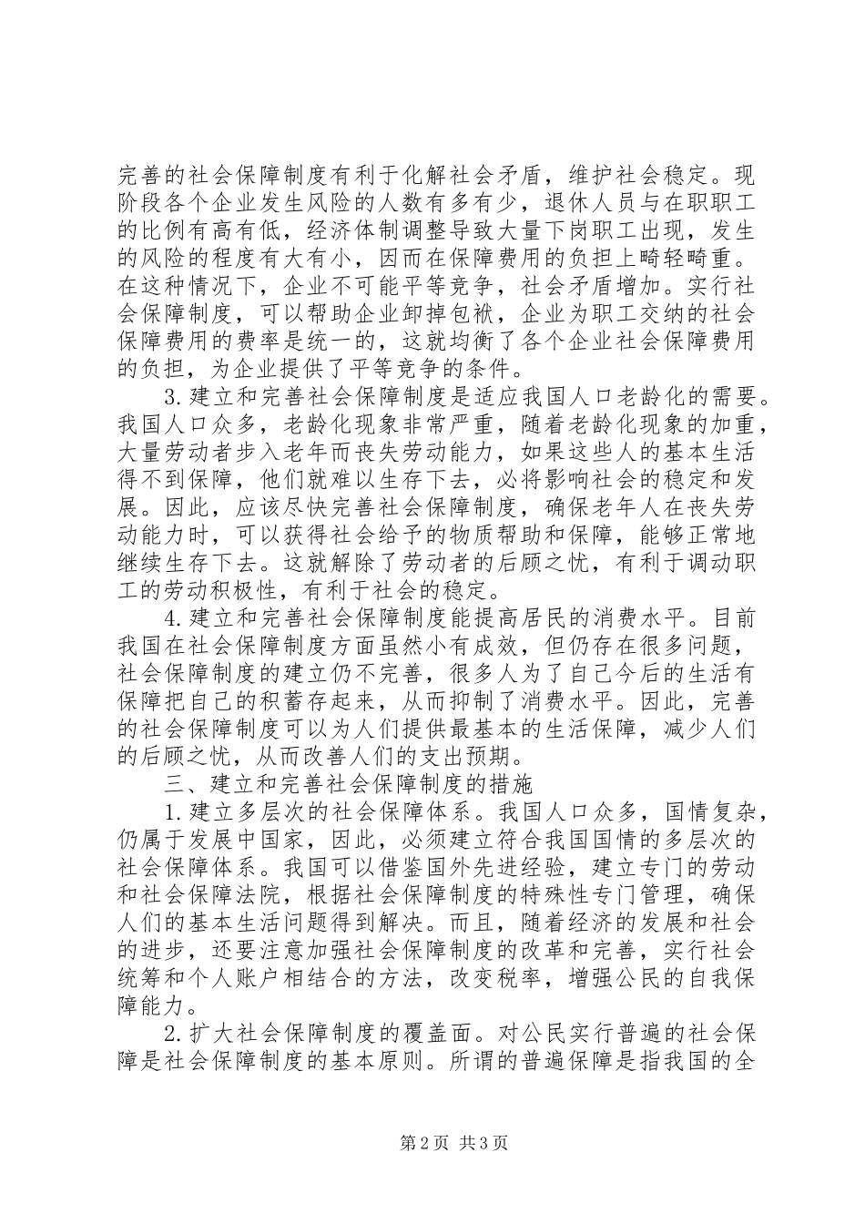 2024年基本社会保障制度建立思考_第2页