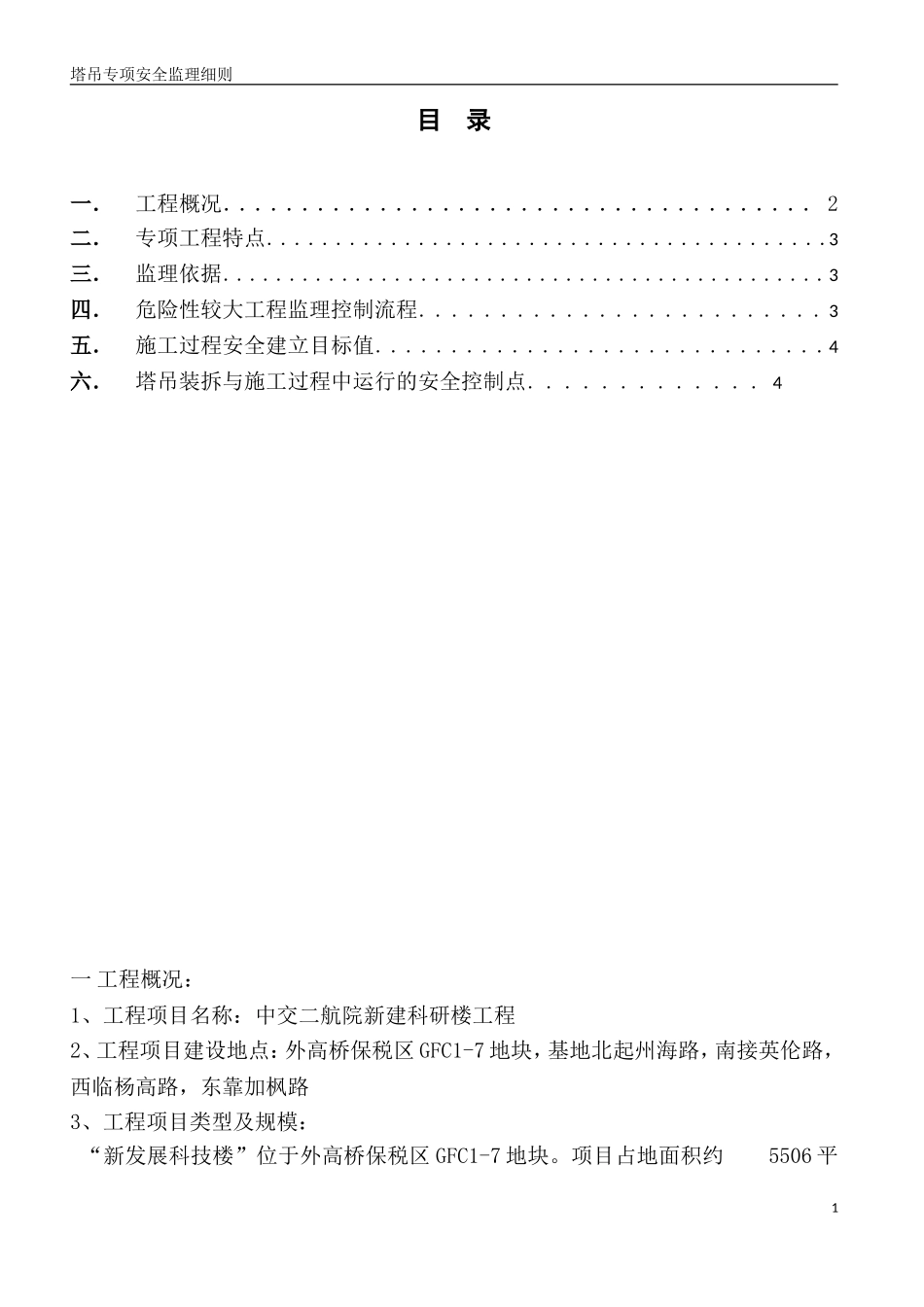 塔吊安装与拆除安全专项监理细则_第1页