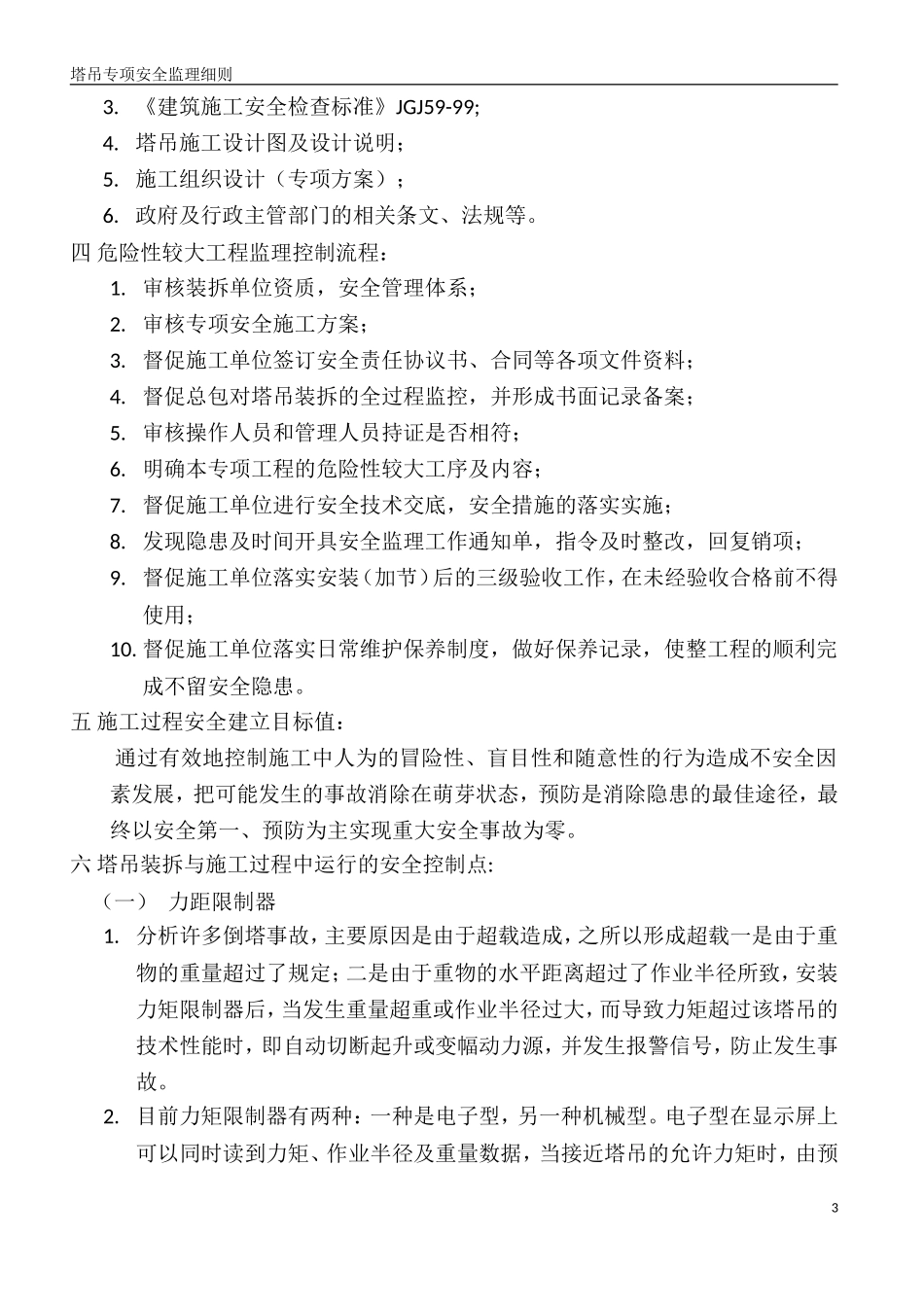 塔吊安装与拆除安全专项监理细则_第3页