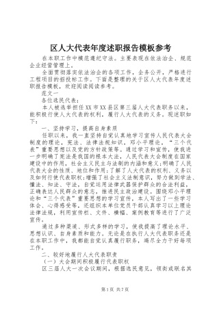 2024年区人大代表年度述职报告模板参考