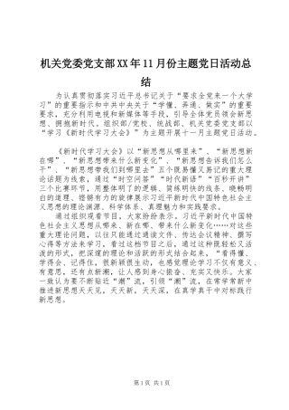2024年机关党委党支部月份主题党日活动总结