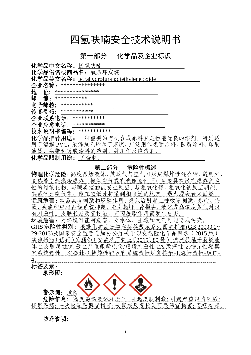 四氢呋喃安全技术说明书(危化品登记审核通过版)_第1页
