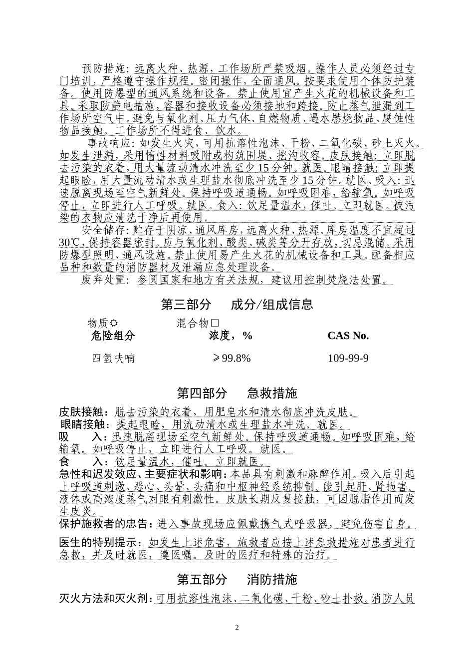 四氢呋喃安全技术说明书(危化品登记审核通过版)_第2页