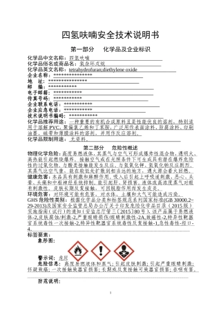 四氢呋喃安全技术说明书(危化品登记审核通过版)