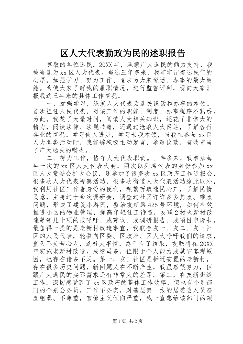 2024年区人大代表勤政为民的述职报告_第1页