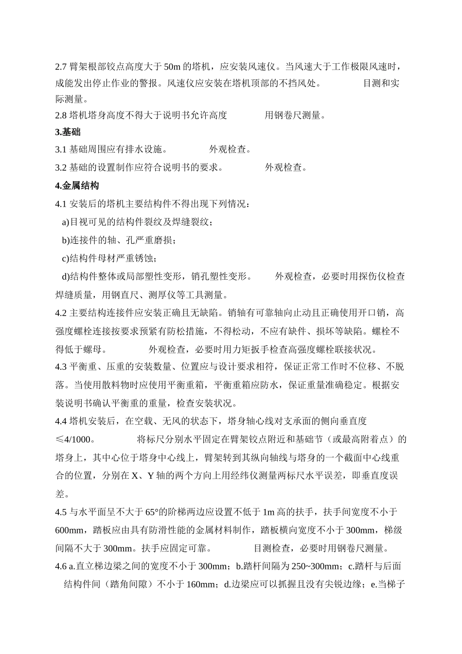 塔吊安装质量检验内容要求与方法_第2页