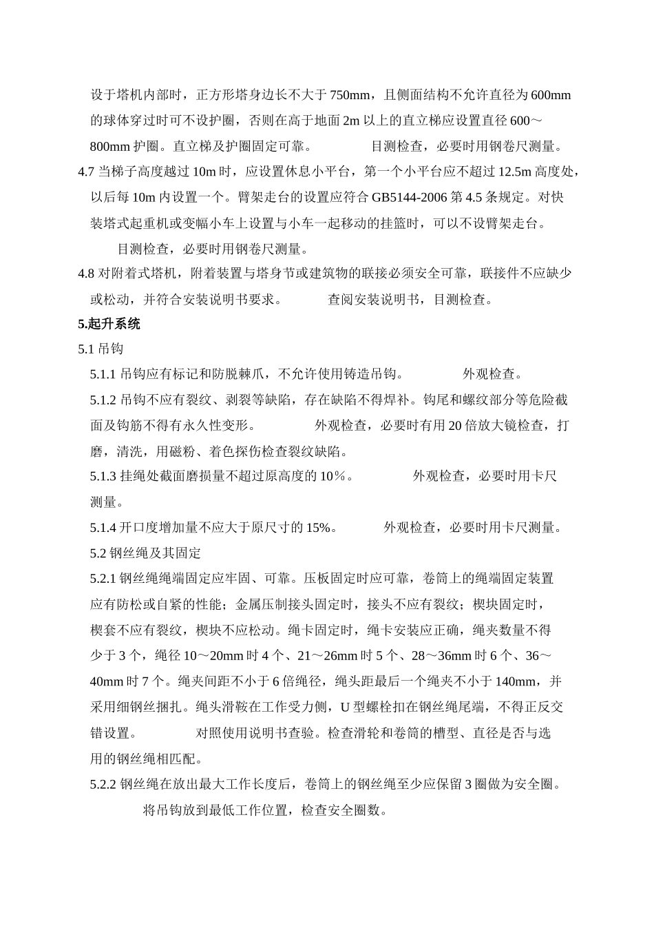 塔吊安装质量检验内容要求与方法_第3页