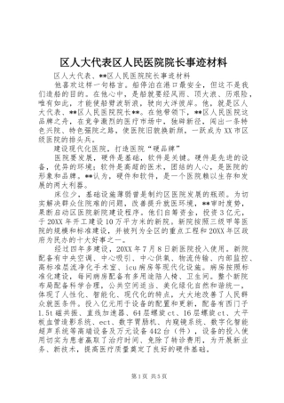2024年区人大代表区人民医院院长事迹材料