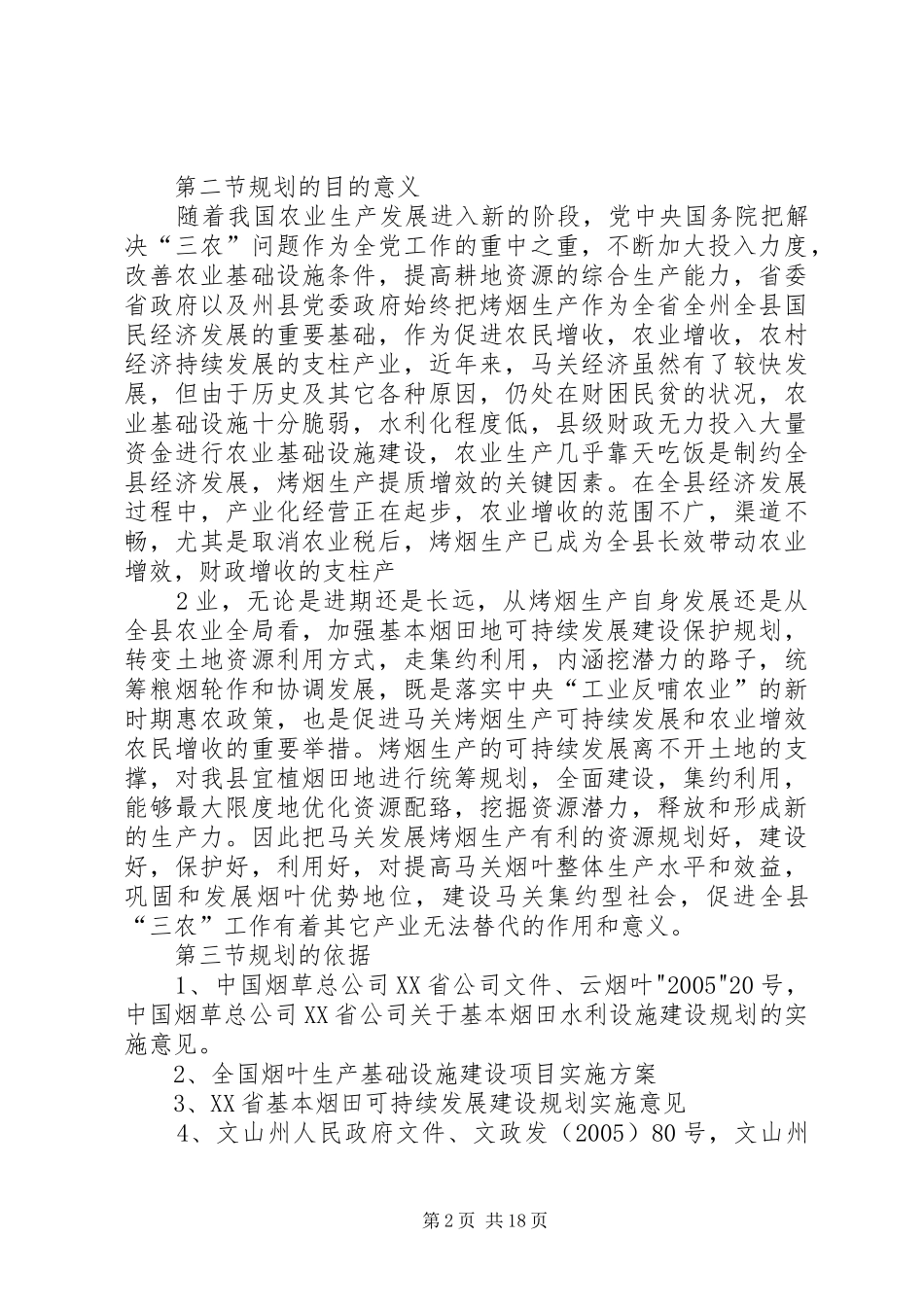 2024年基本烟田可持续发展建设与保护规划报告_第2页